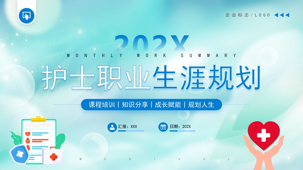 护士职业生涯规划ppt模板