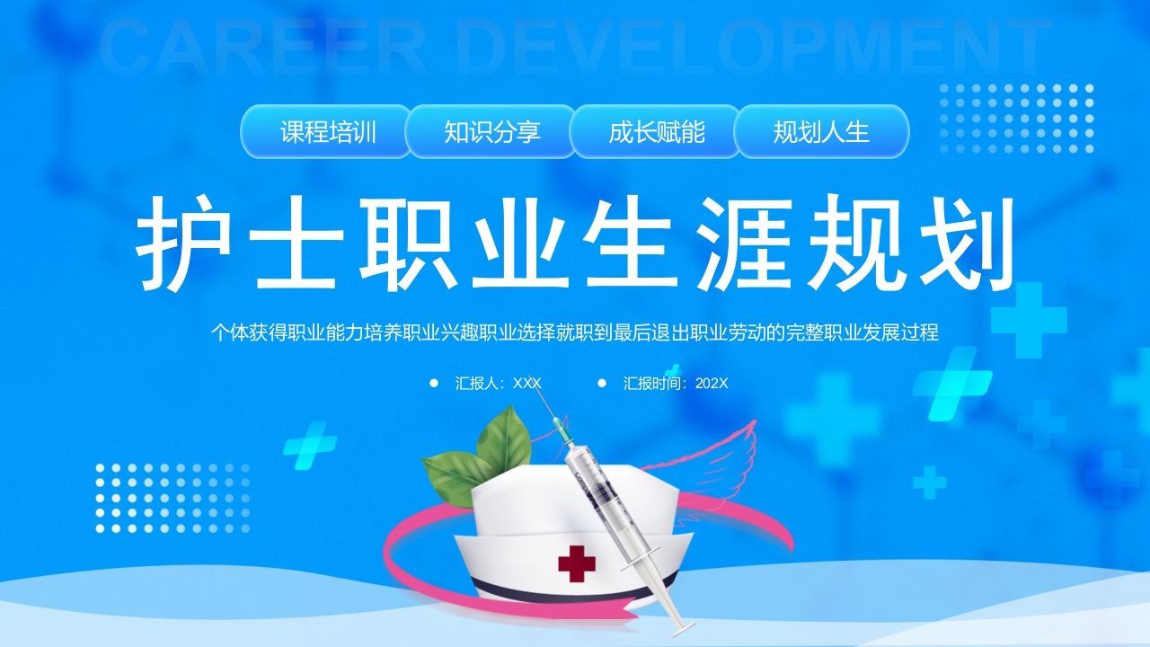 蓝色简约护士职业生涯规划培训课件ppt模板