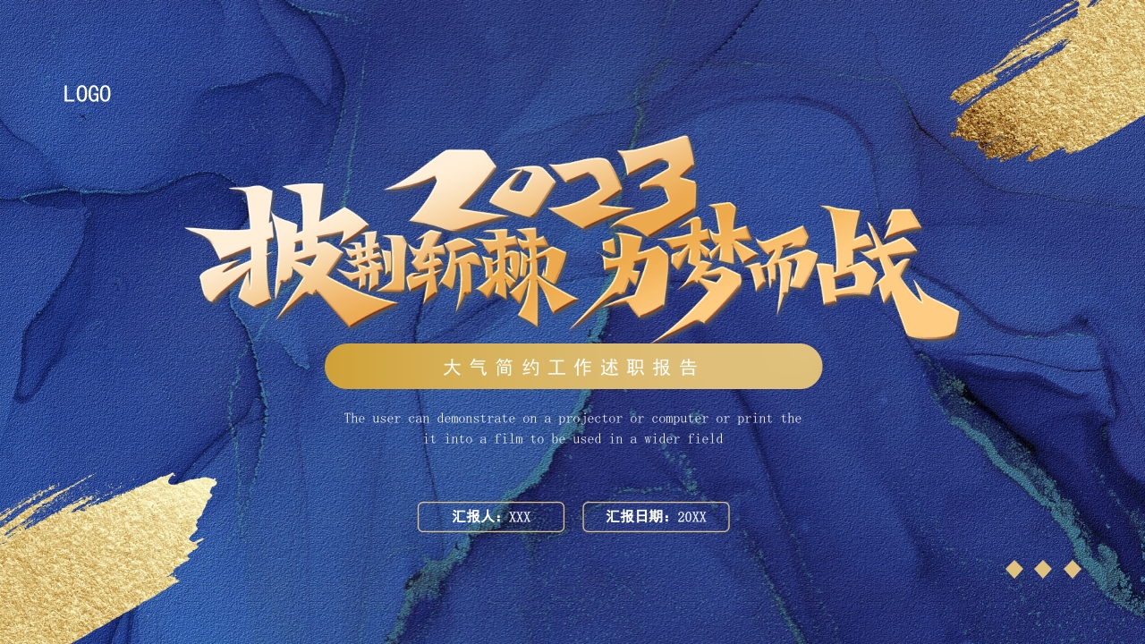 蓝色金色披荆斩棘为梦而战简约商务工作述职报告PPT模板