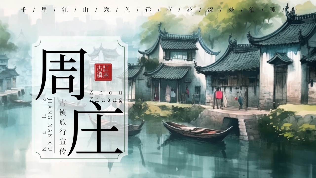 简约水墨风周庄古镇旅游宣传介绍ppt模板