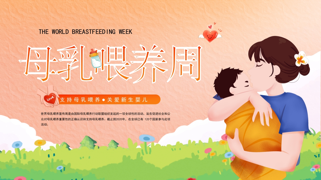 母乳喂养课件PPT模板