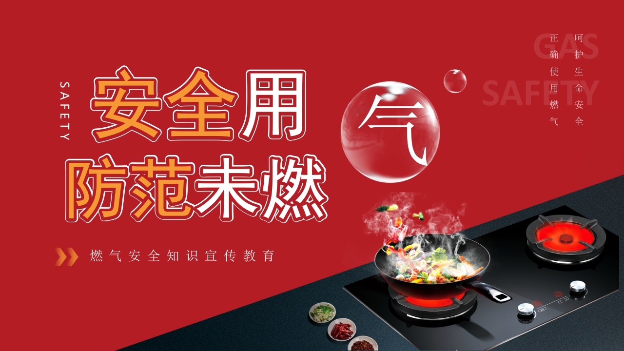燃气安全知识宣传教育ppt模板