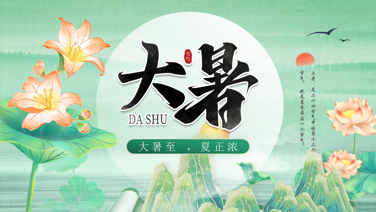二十四节气大暑节气介绍ppt模板