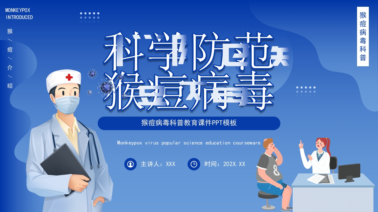 蓝色渐变风科学预防猴痘病毒PPT模板
