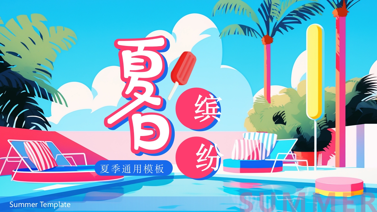 夏日缤纷学习介绍ppt模板