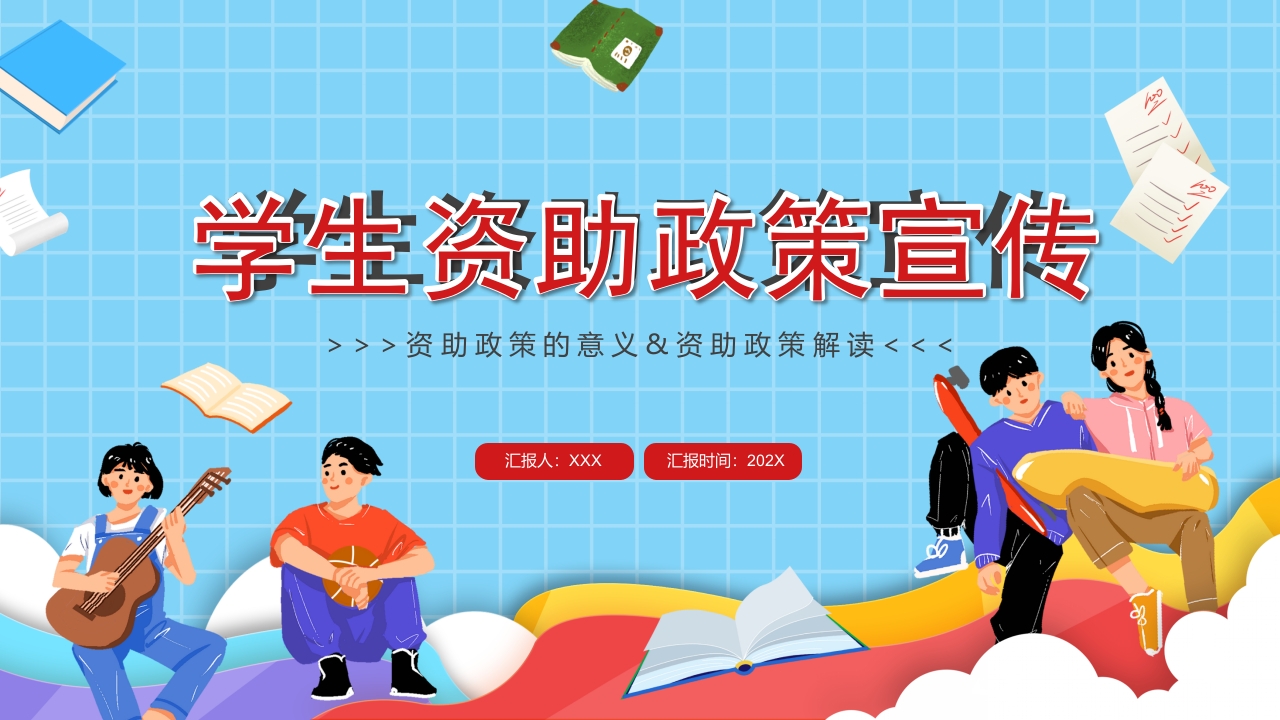 2024学生资助政策宣传课件ppt模板