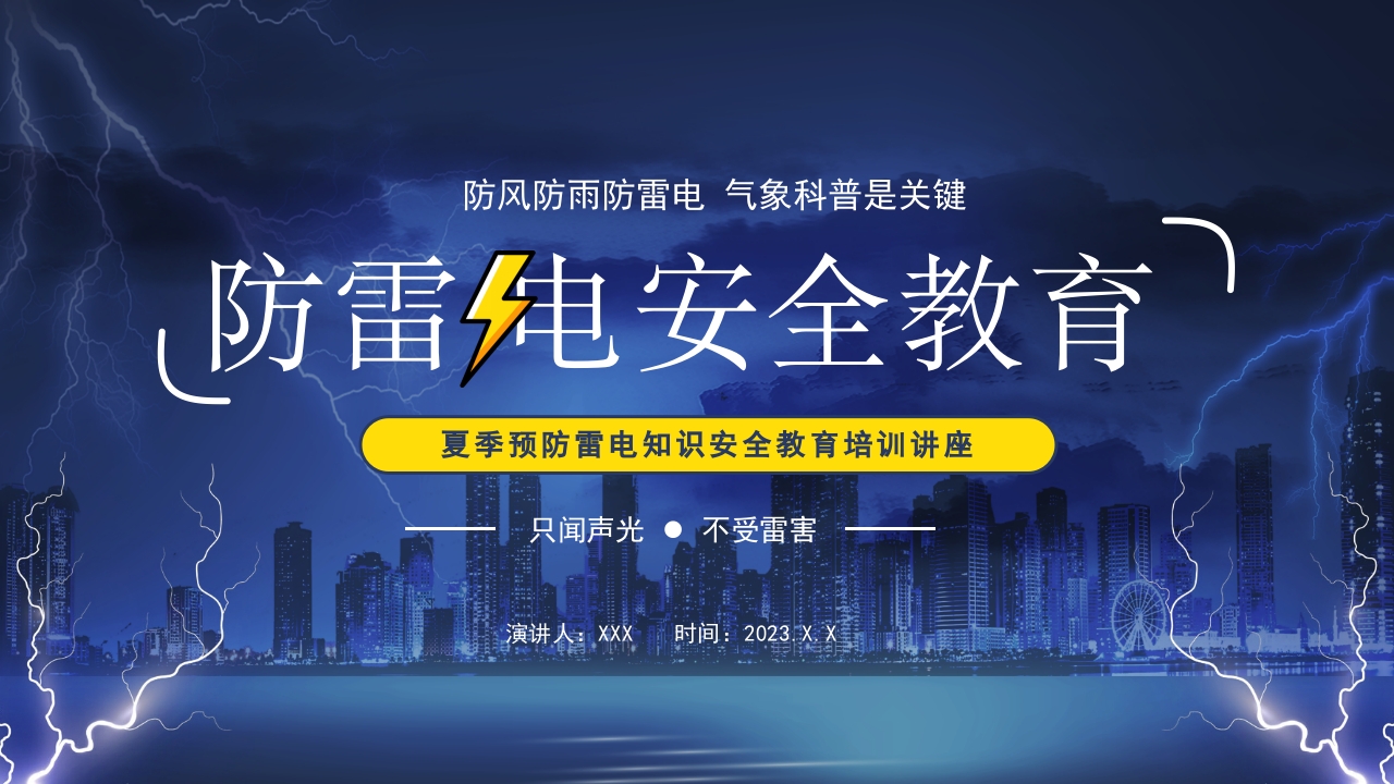 防雷电安全教育宣传介绍ppt模板