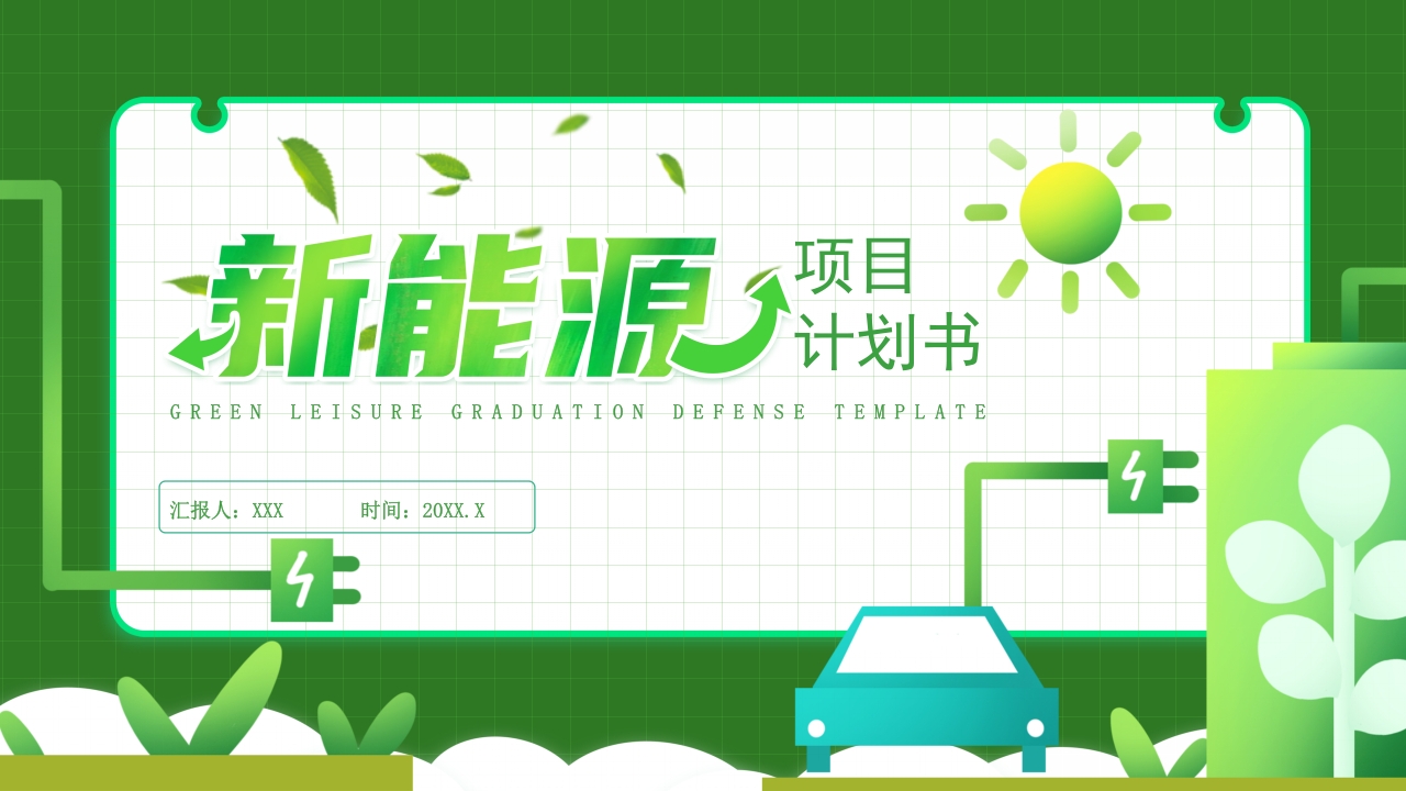新能源项目计划书ppt模板