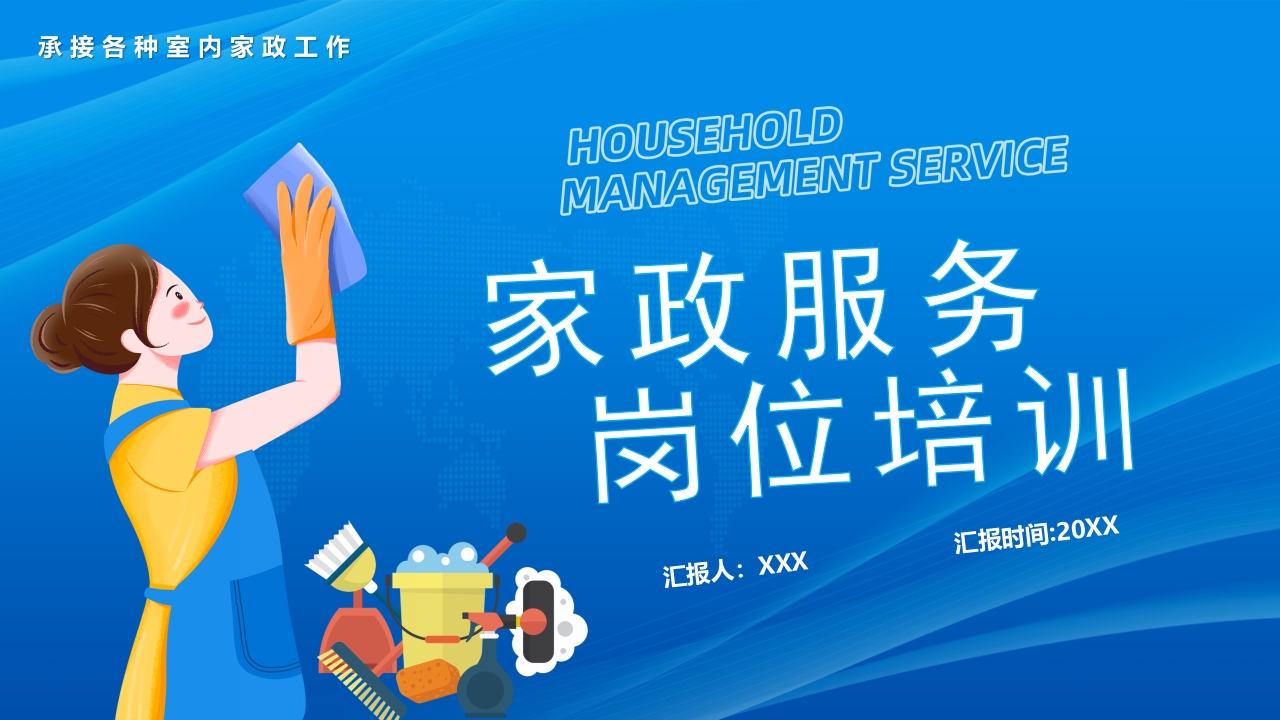 家政服务岗位培训ppt模板