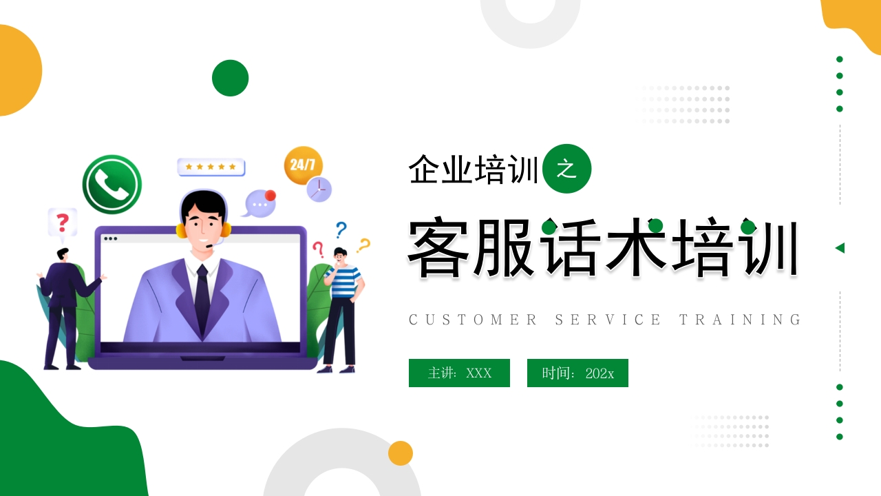 2025企业客服话术培训课件ppt模板