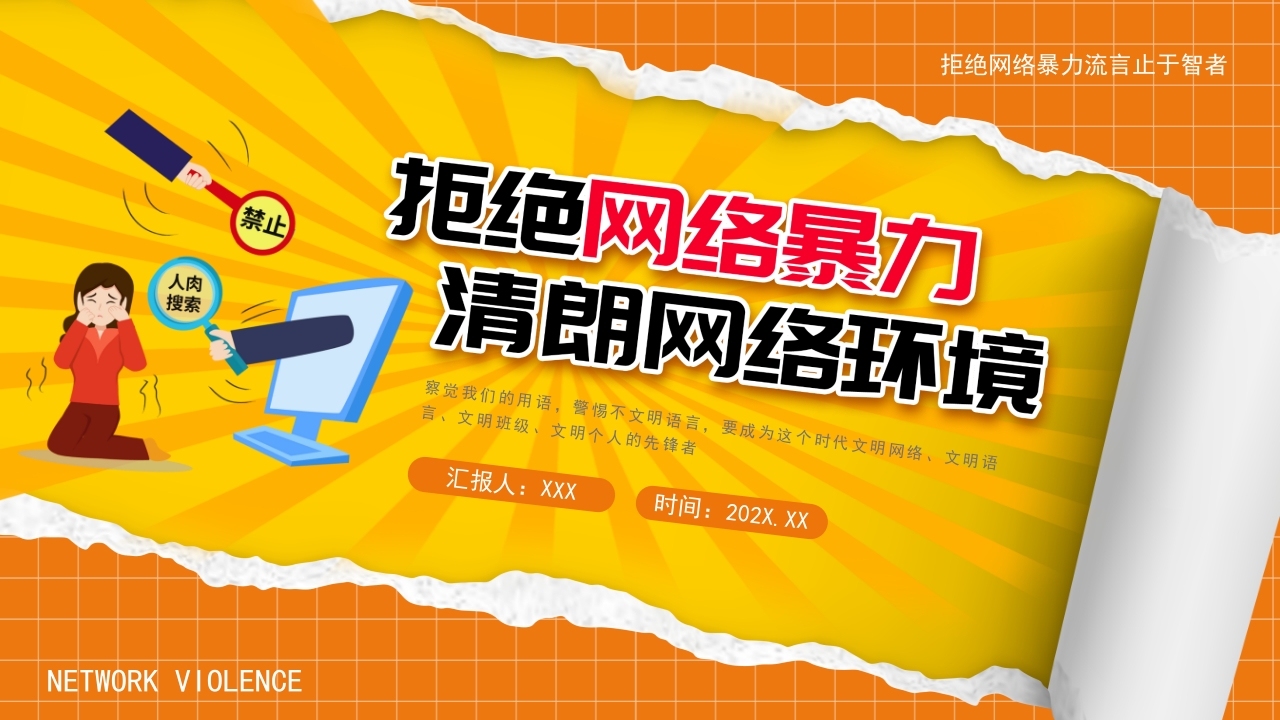 拒绝网络暴力流言止于智者ppt模板
