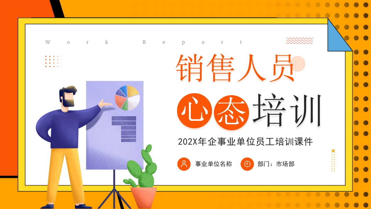 销售人员心态培训ppt模板