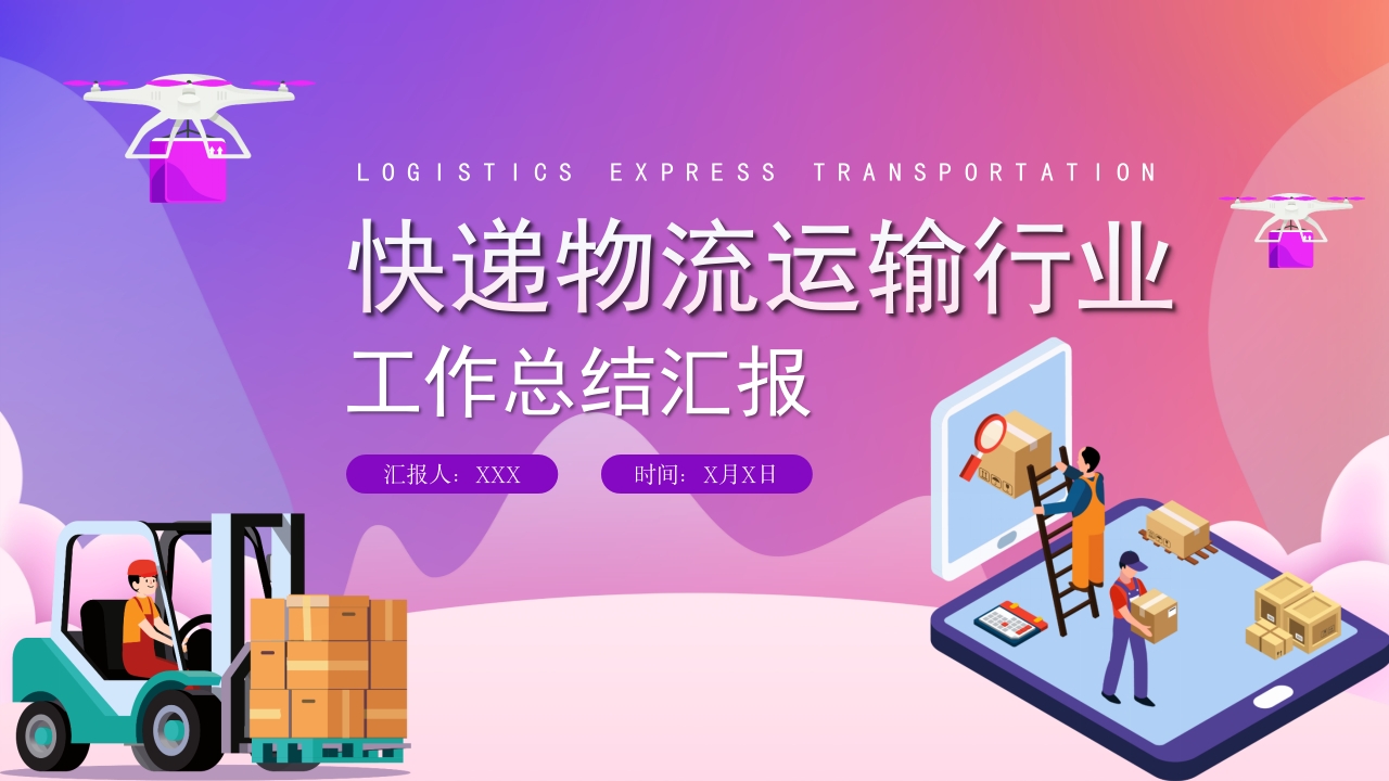 物流运输行业工作总结PPT模板
