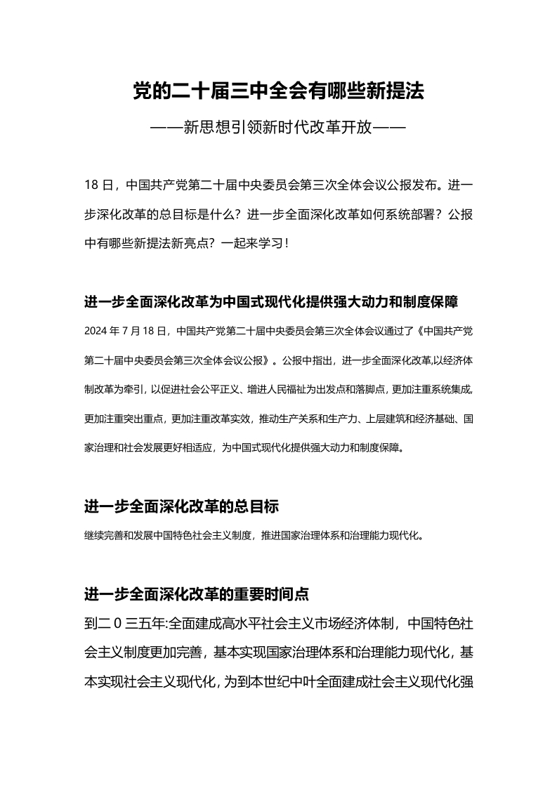 党的二十届三中全会公报新提法讲稿