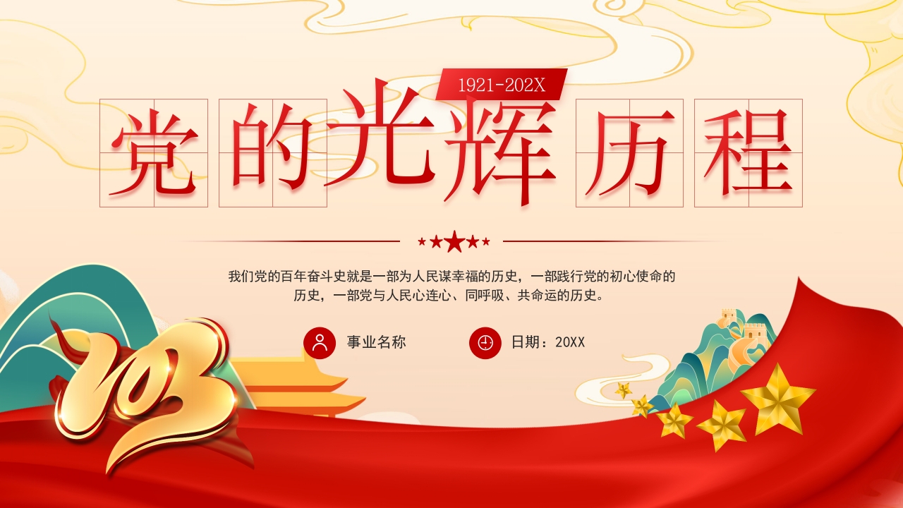 七一建党节中国共产党光辉历程党史党课ppt模板
