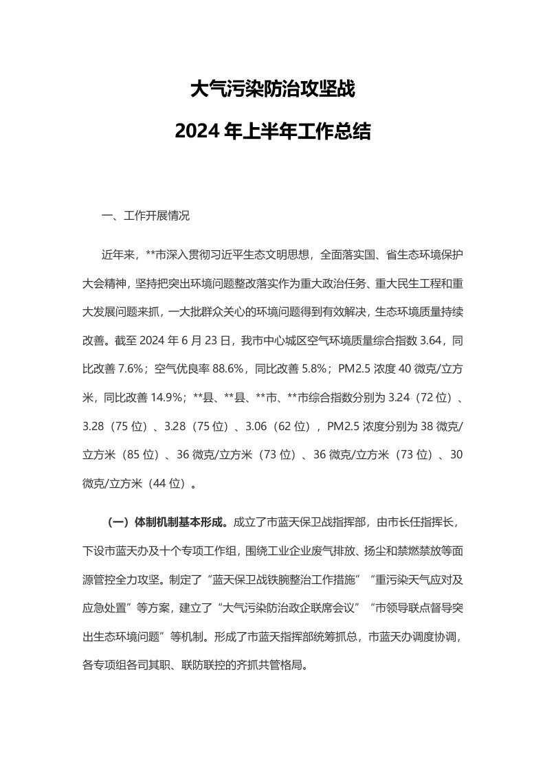 精美简洁大气污染防治攻坚战2024年上半年工作总结PPT模板(讲稿)