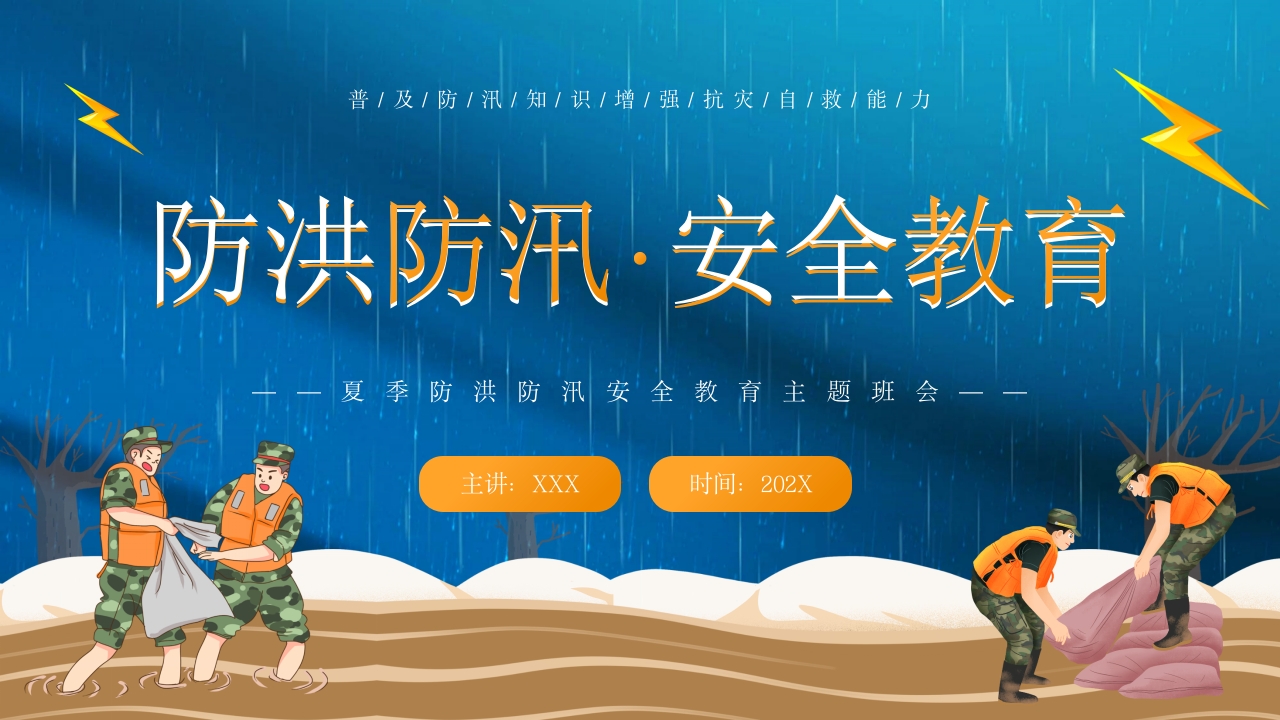2024防汛防洪安全教育主题课件ppt模板