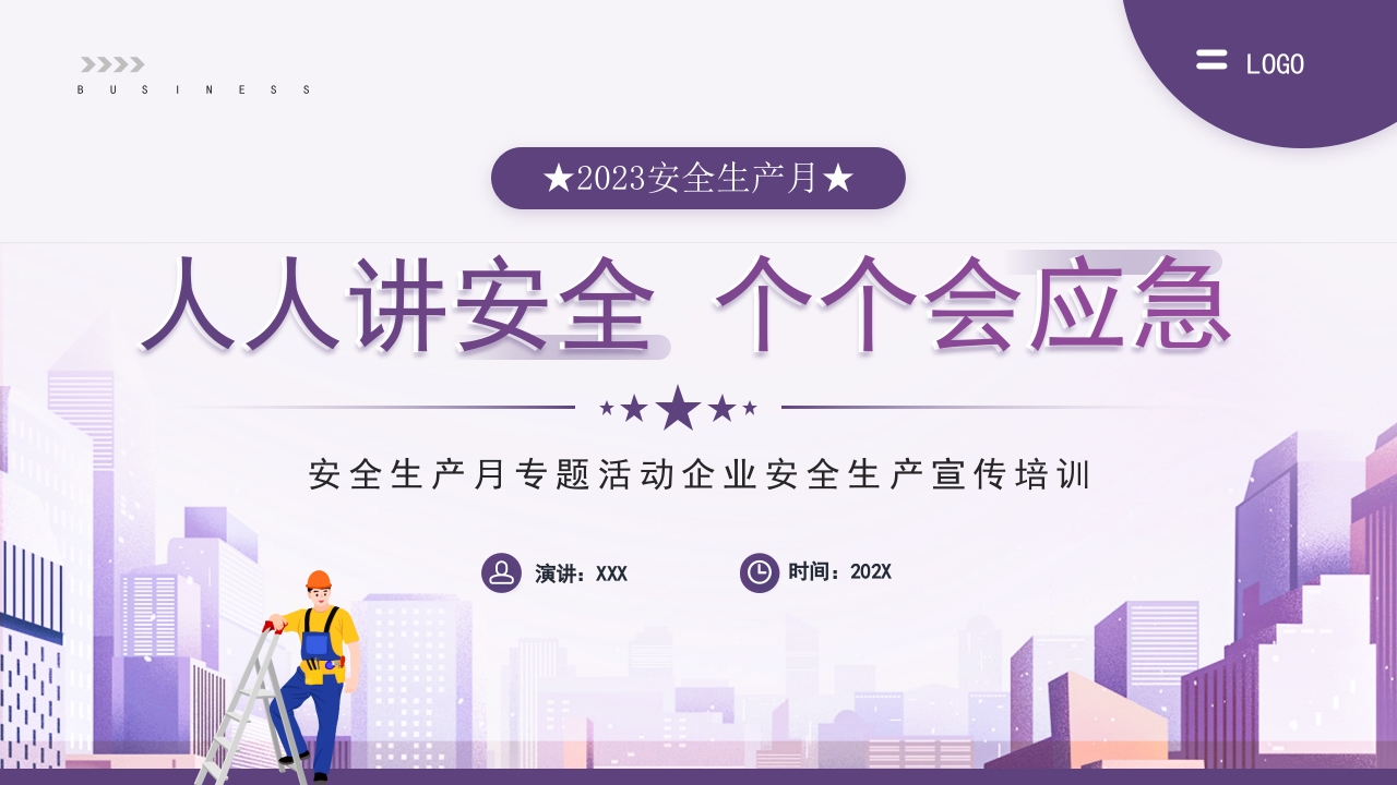 2024安全生产宣传培训课件ppt模板