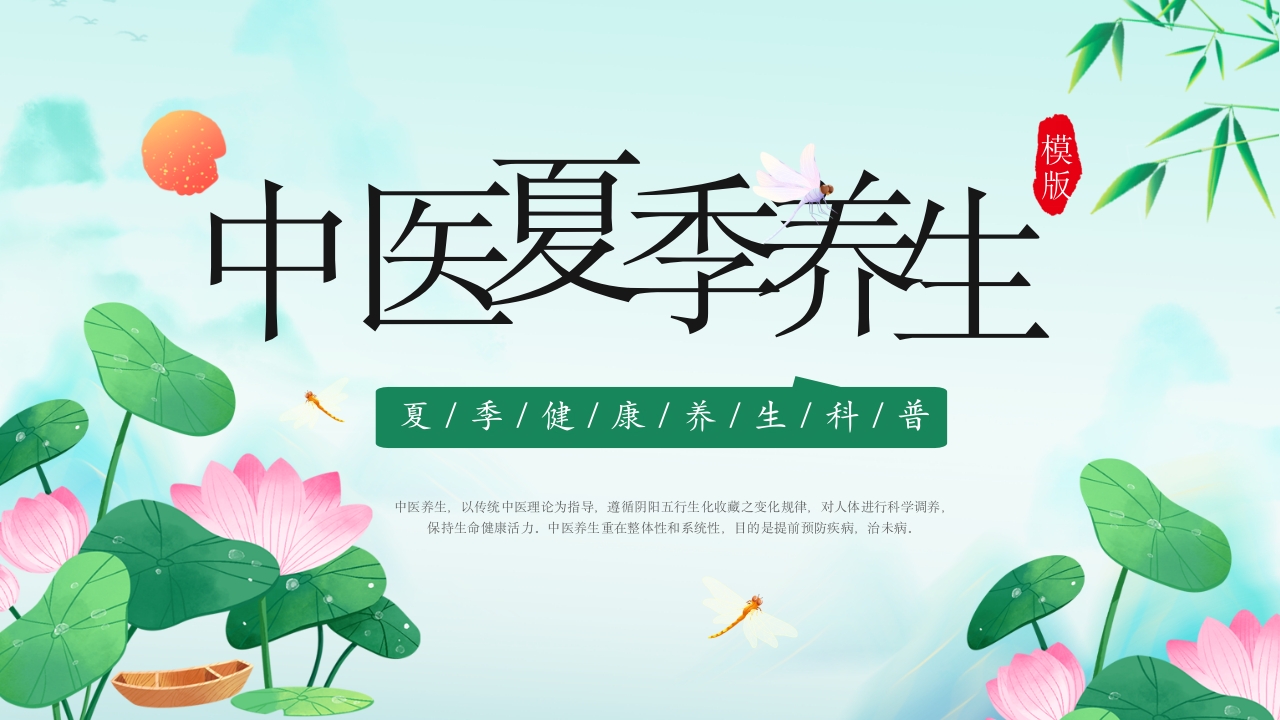 绿色简约中医夏季养生宣传知识ppt模板