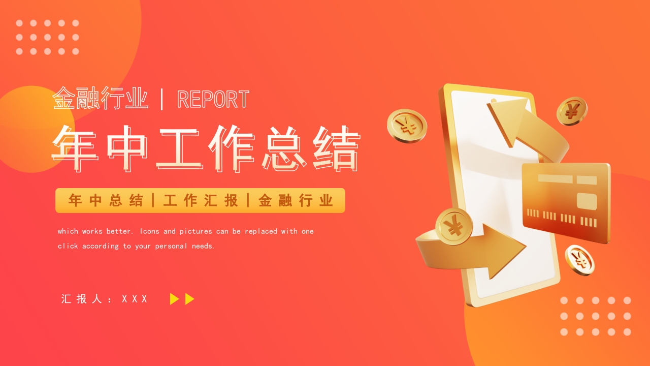 橙色简约3d金融行业年中工作总结ppt