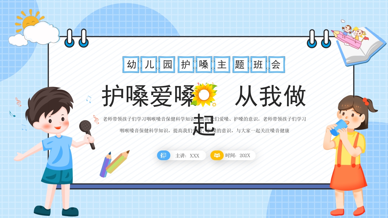 扁平卡通幼儿园爱嗓护嗓主题班会ppt模板