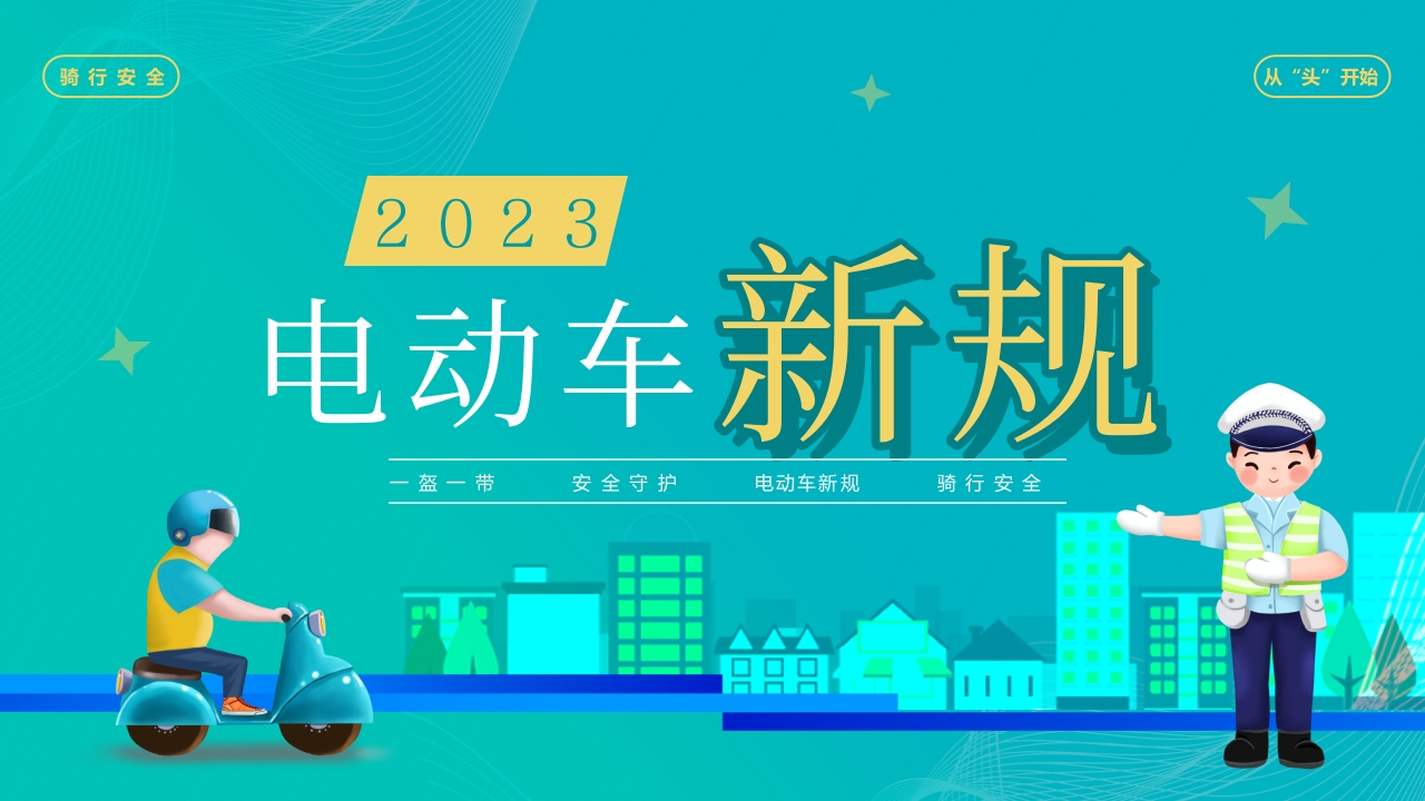 2024年电动车新规道路安全教育ppt模板