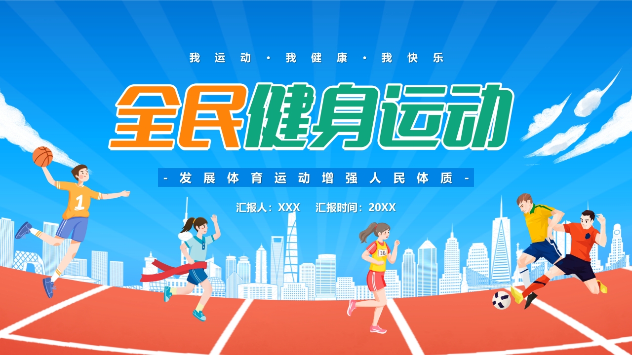 2024全民健身日健康锻炼培训ppt模板