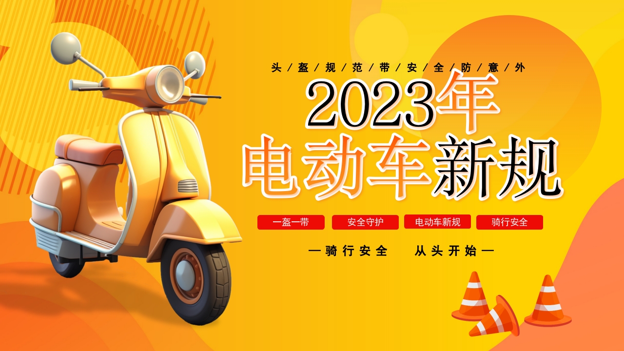 2024年电动车新规安全教育培训ppt模板