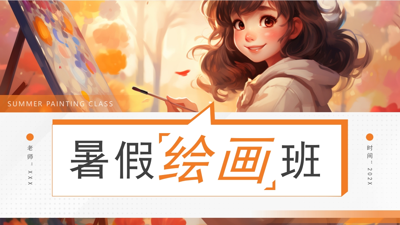 2024暑假绘画班招生纳新培训ppt模板