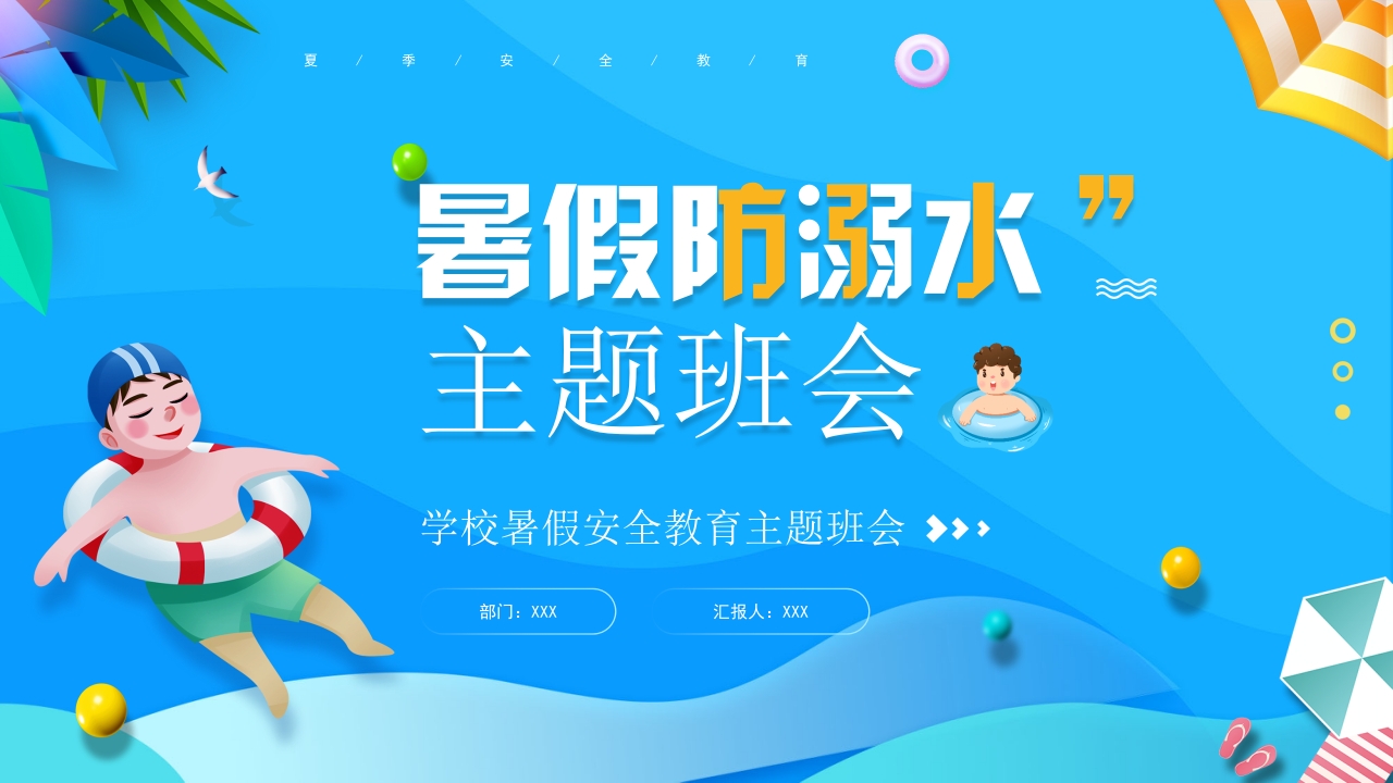 卡通暑假防溺水安全教育主题班会ppt模板