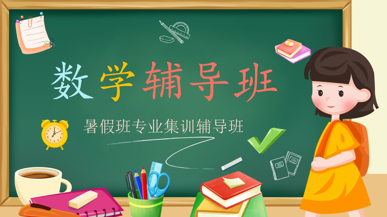 彩色卡通学校数学辅导暑期数学辅导班通用PPT模板