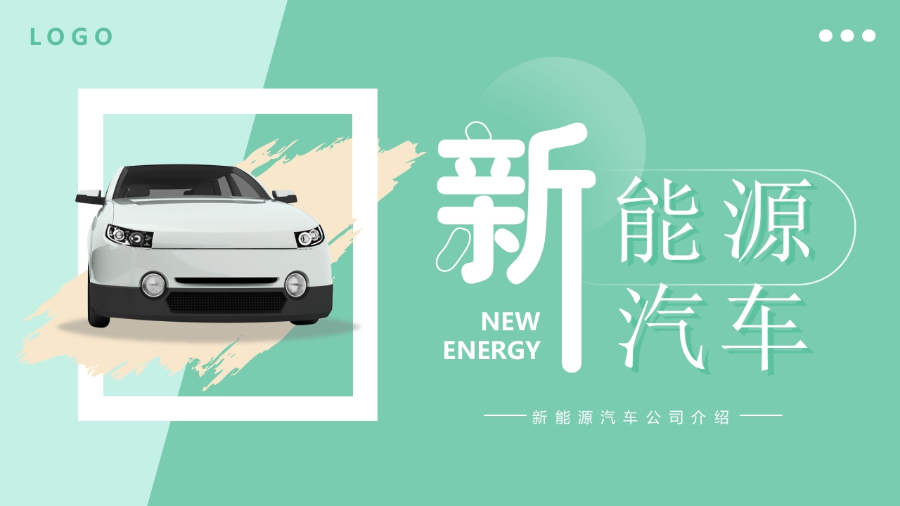 新能源汽车公司介绍ppt模板
