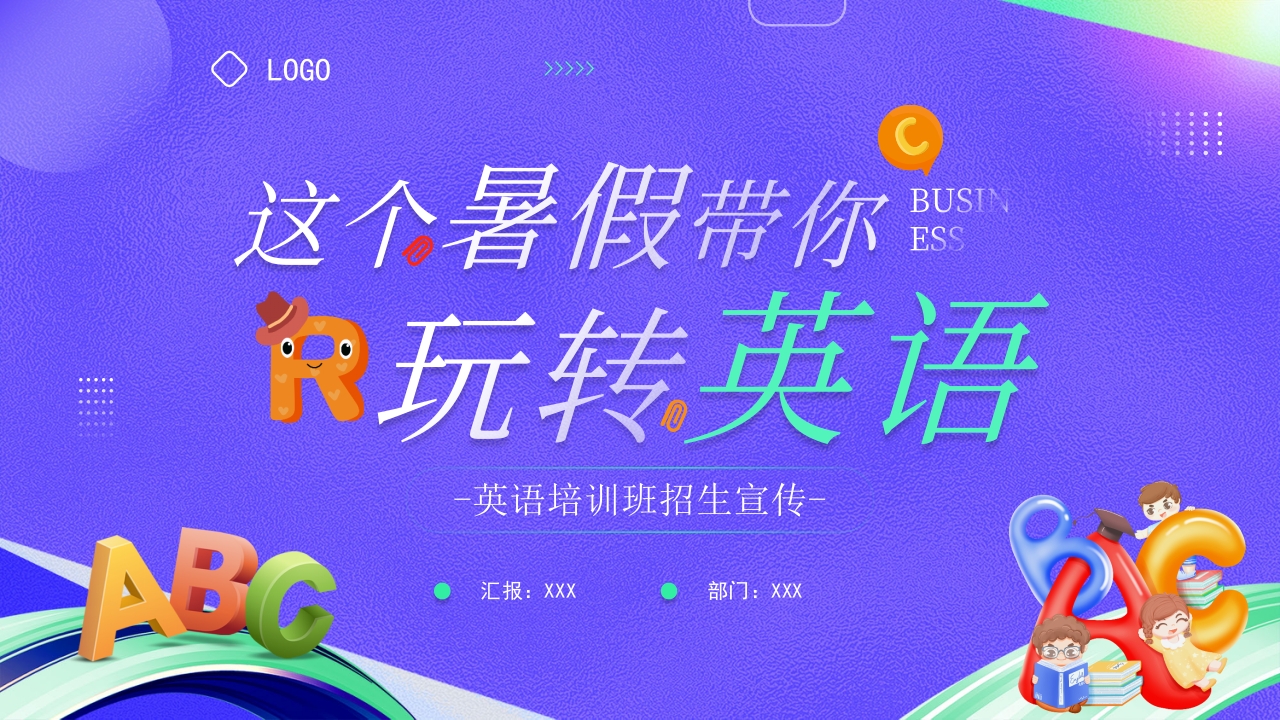 这个暑假带你玩转英语培训课件ppt模板