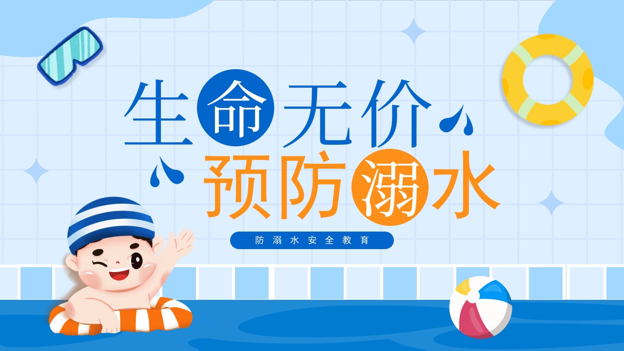 生命无价预防溺水安全教育班会PPT模板