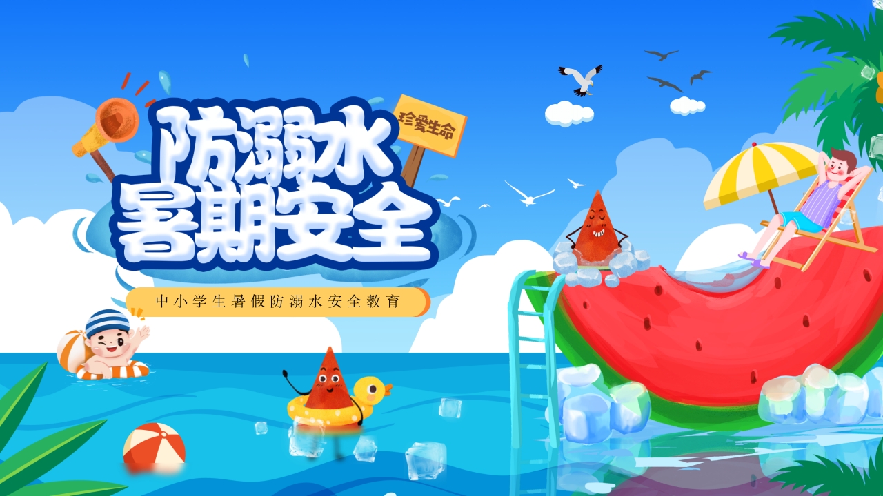 中小学生暑假防溺水安全教育班会ppt模板