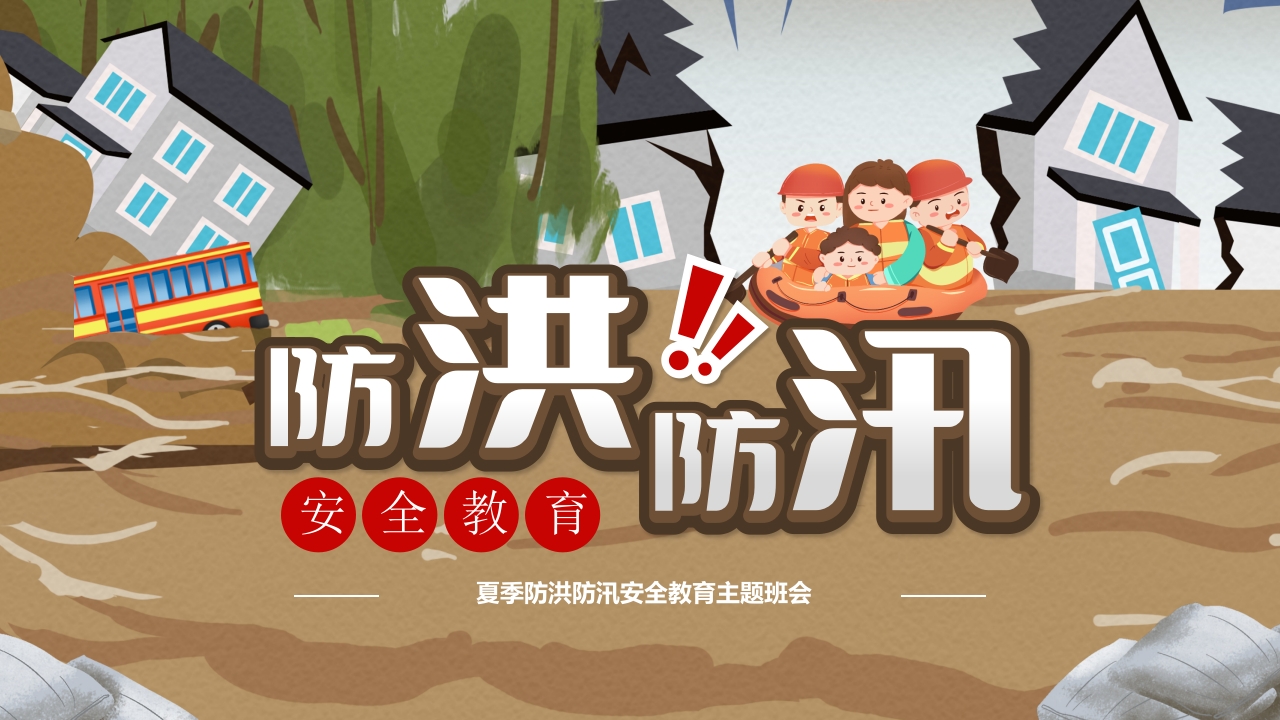 2024防洪防汛安全教育ppt模板