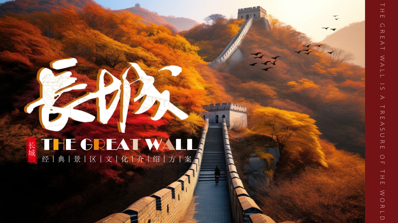 长城景区介绍PPT模板