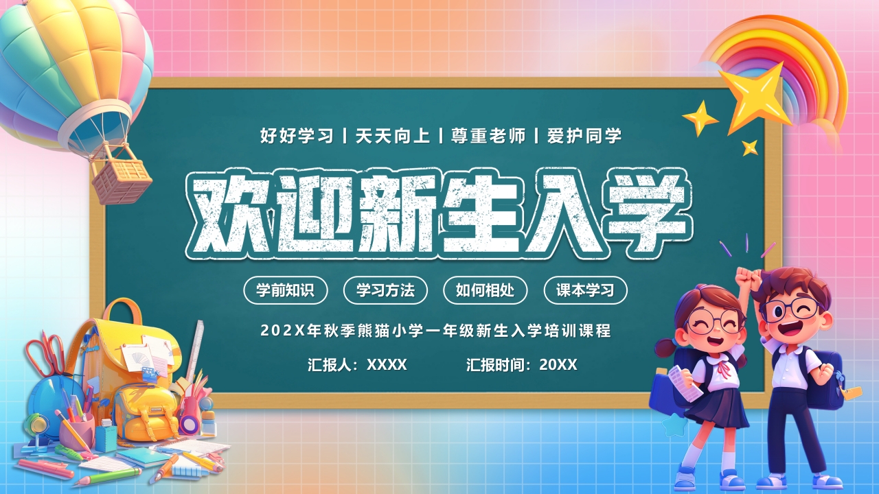 新同学小学新生开学家长会入学准备ppt