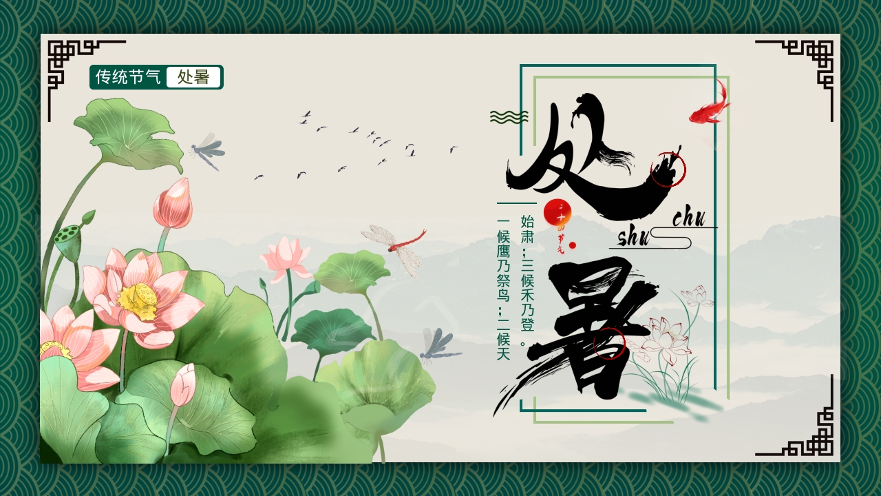 夏季三伏天科普教育PPT