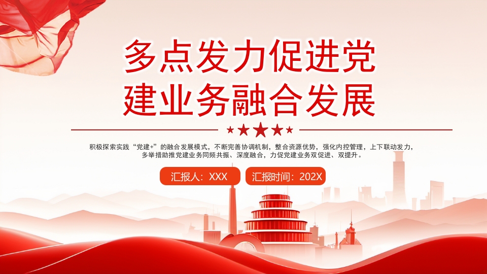 2024多点发力促进党建业务融合发展银行党建业务课件ppt模板