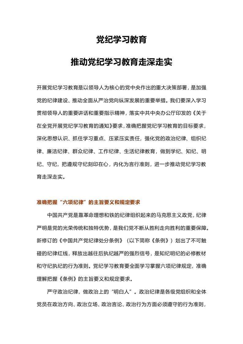 推动党纪学习教育走深走实党纪学习教育讲稿