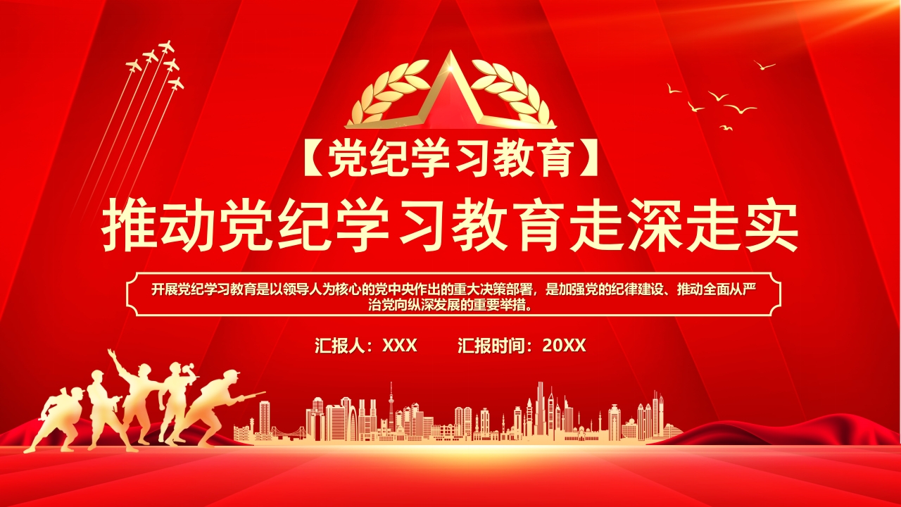 推动党纪学习教育走深走实党纪学习教育ppt模板