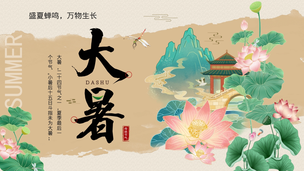 笔墨中国风二十四节气大暑PPT模板