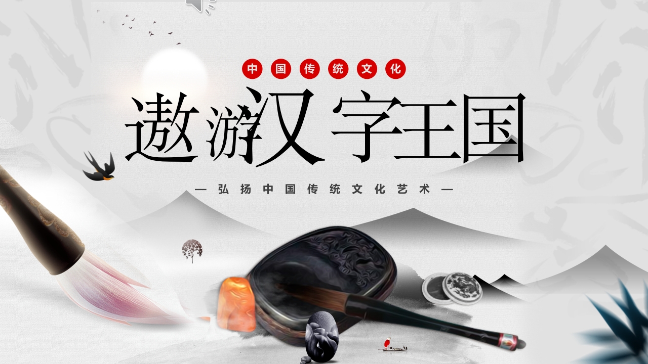 xOK弘扬中国传统文化艺术ppt模板