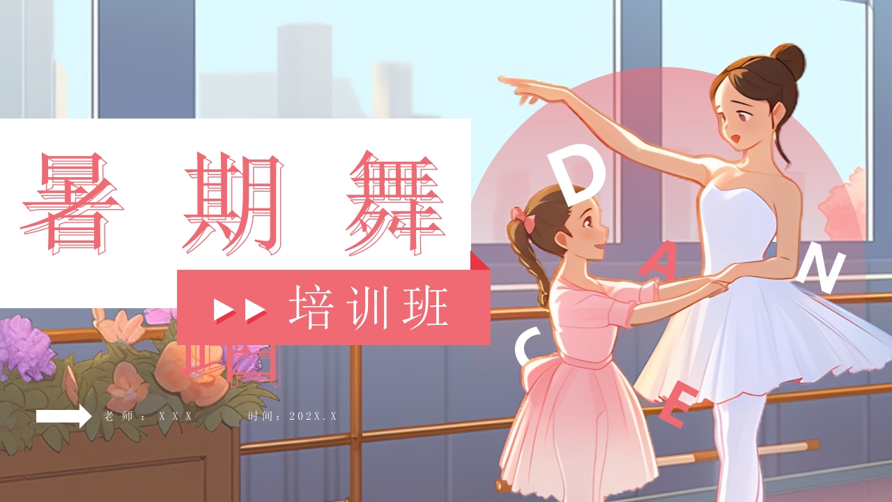 卡通舞蹈暑假班招生纳新宣传介绍ppt模板