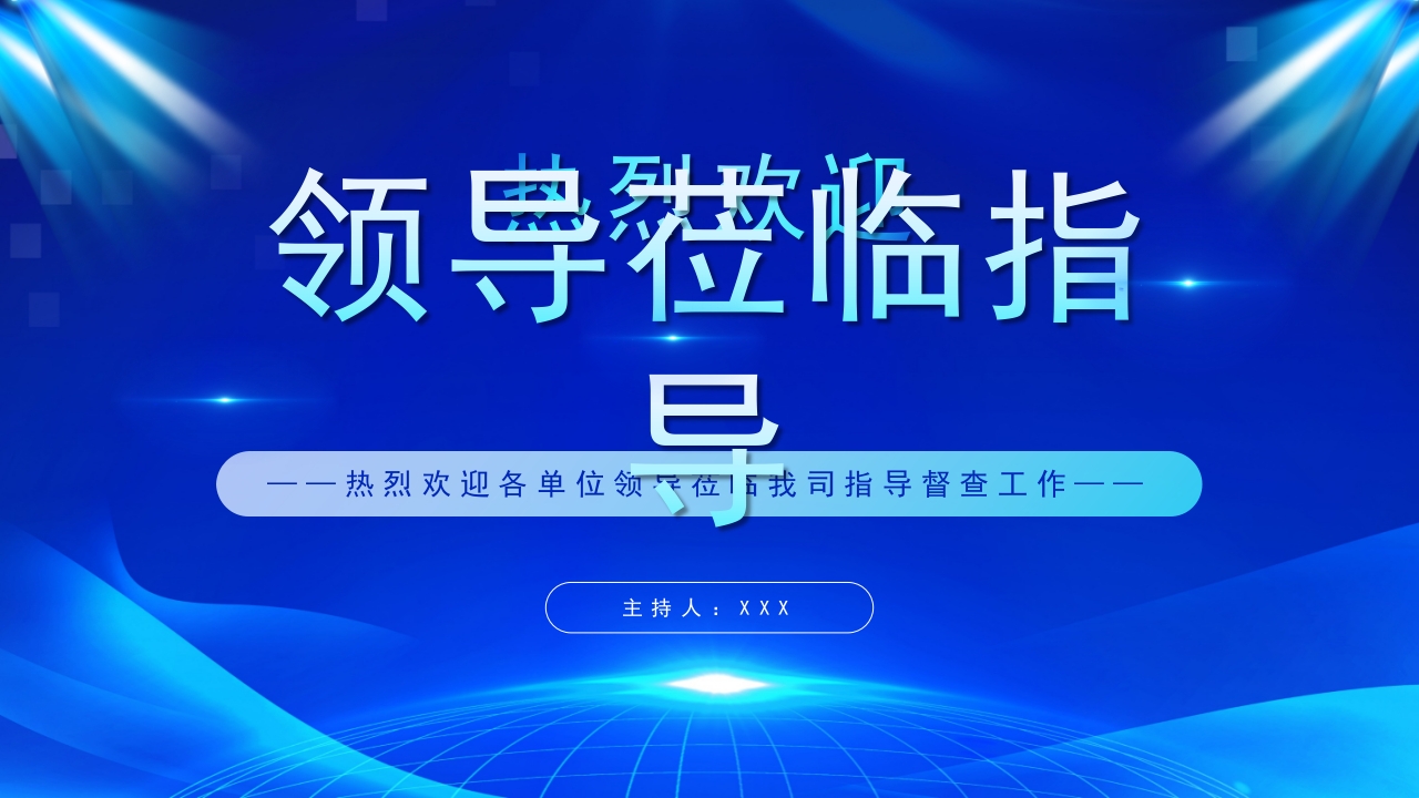 蓝色简约大气热烈欢迎领导莅临指导工作通用PPT模板