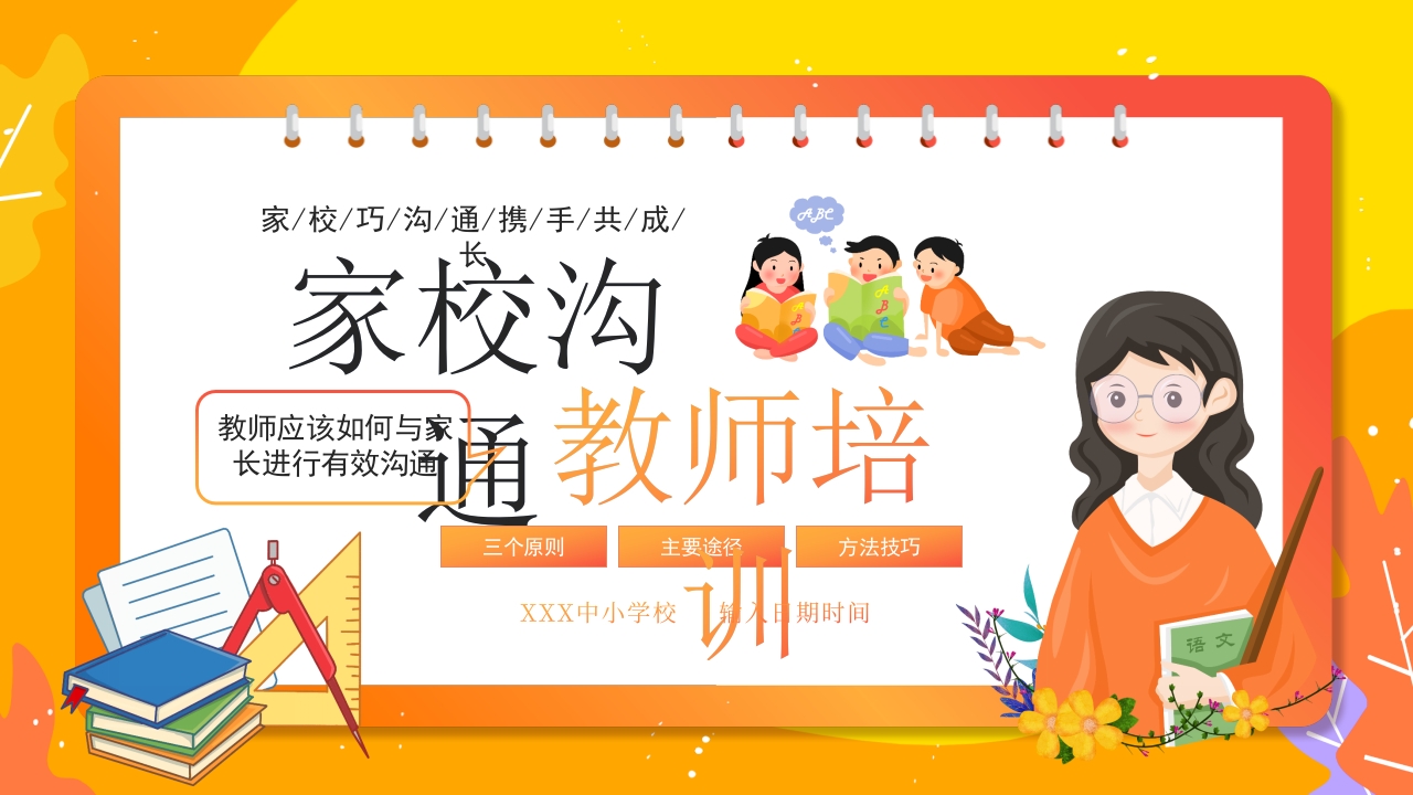 家校沟通教师培训教育课件ppt模板