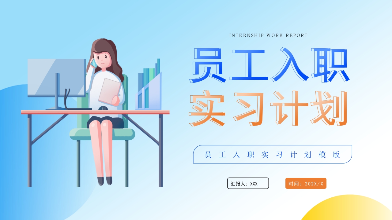 蓝色简约员工入职实习计划PPT模板