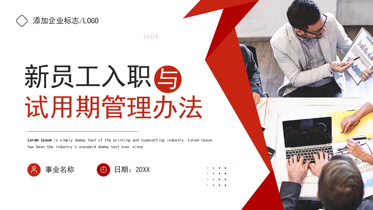 新员工入职与试用期管理办法培训课件ppt模板