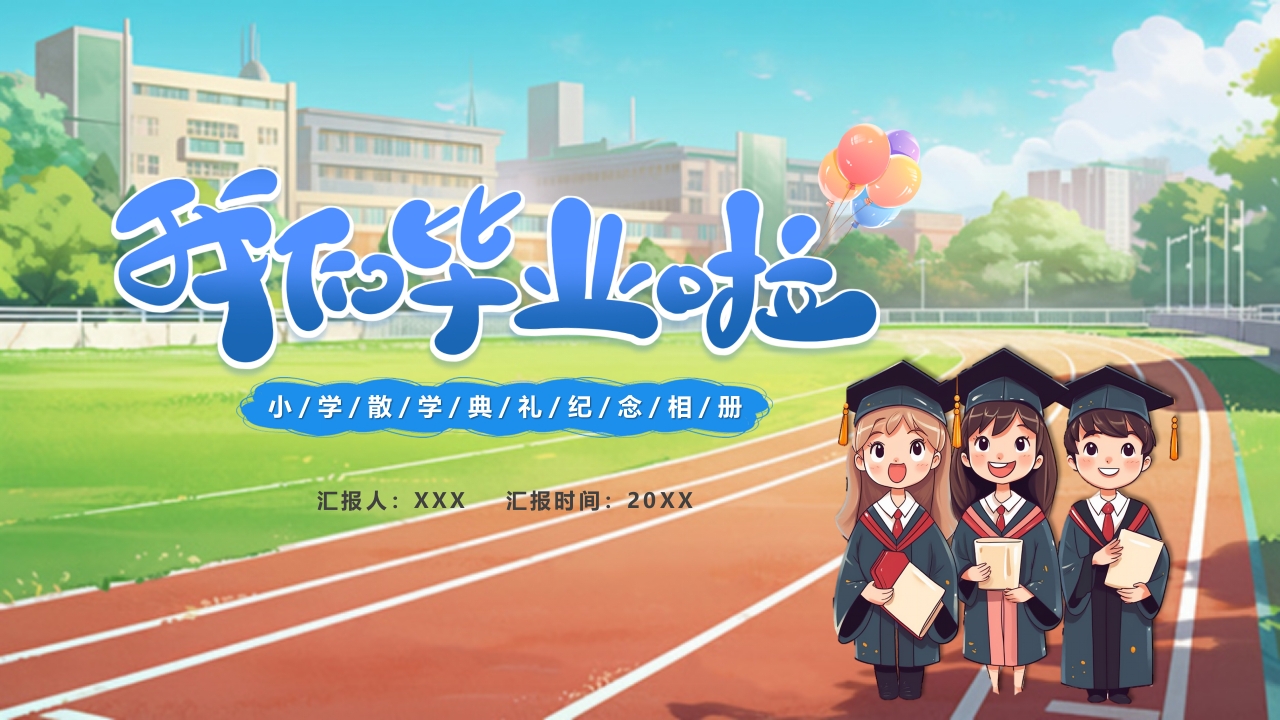 简约校园风我们毕业了纪念册同学聚会宣传PPT模板